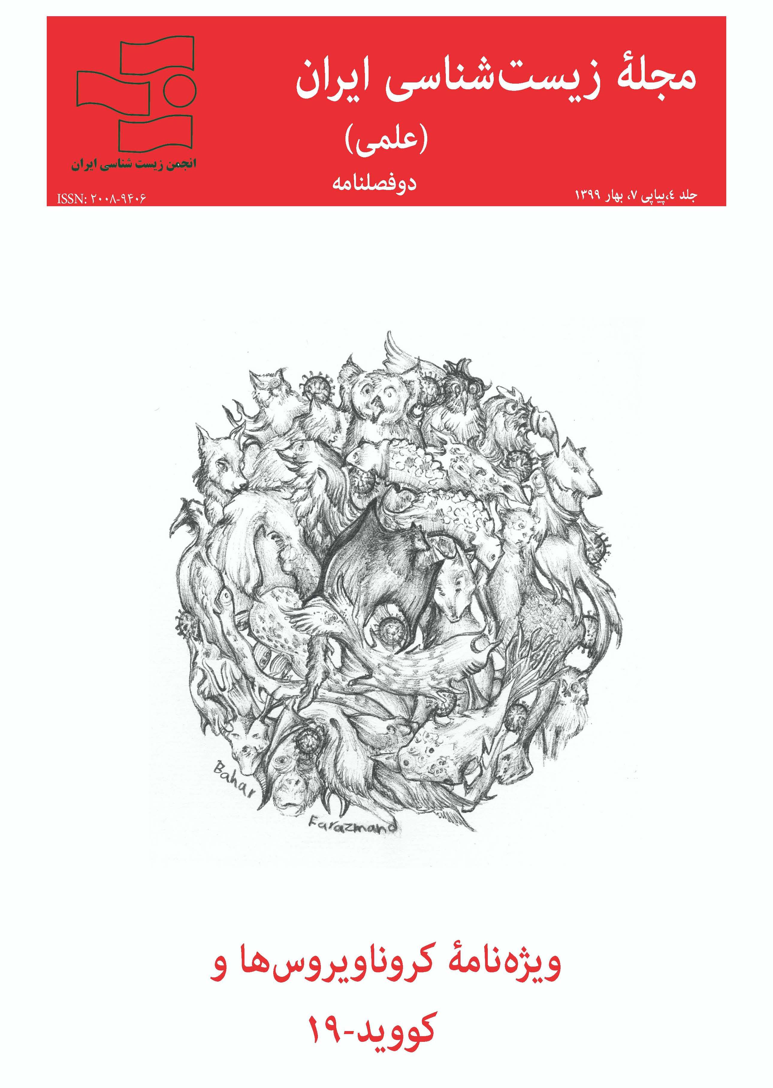 مجله زیست شناسی ایران